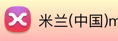 米兰(中国)milan·官方 Logo